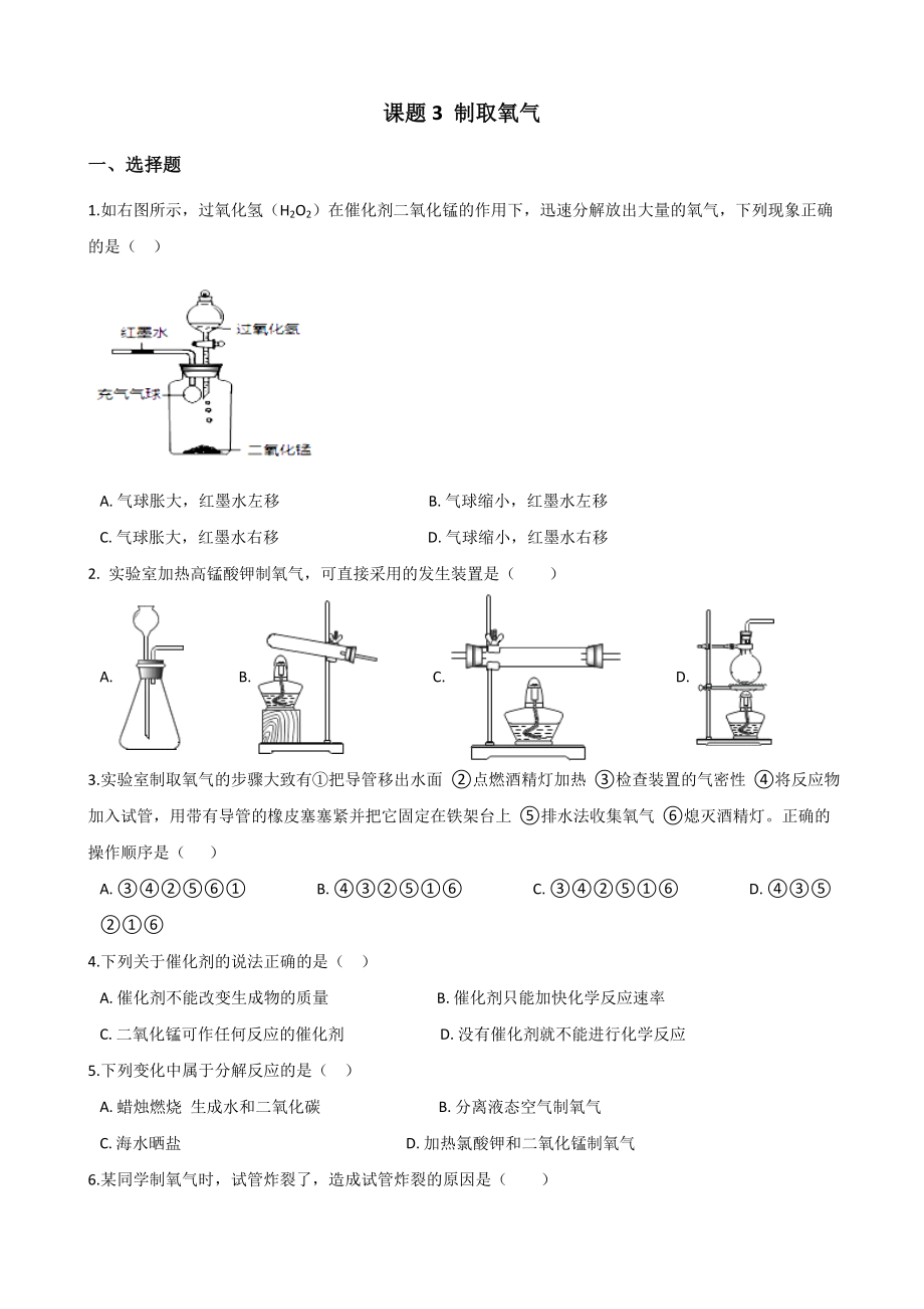 人教版九年级化学第二单元-课题3-制取氧气-同步练习题(无答案).doc_第1页