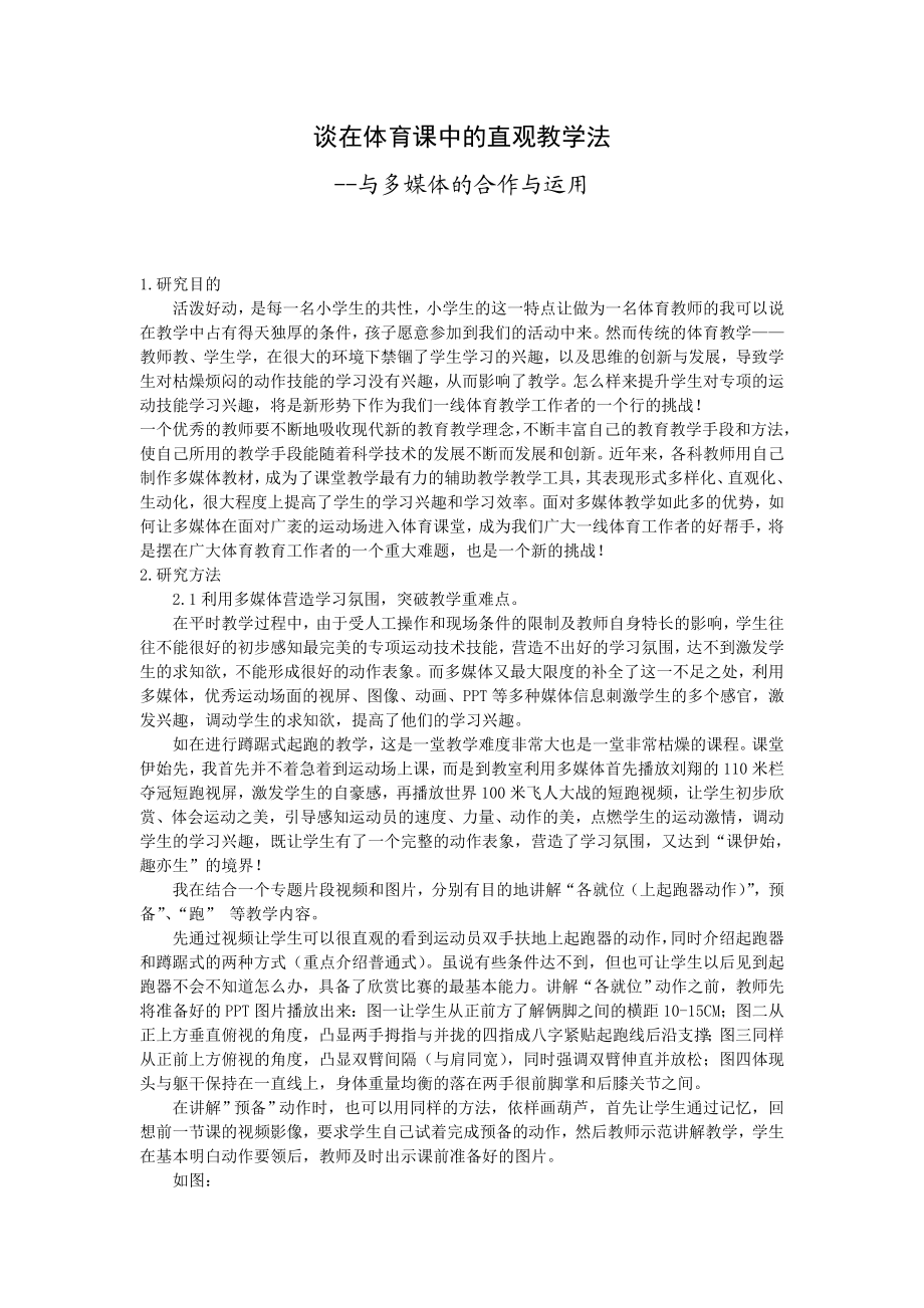 谈在体育课中的直观教学法—与多媒体的合作与运用毕业论文.doc_第2页