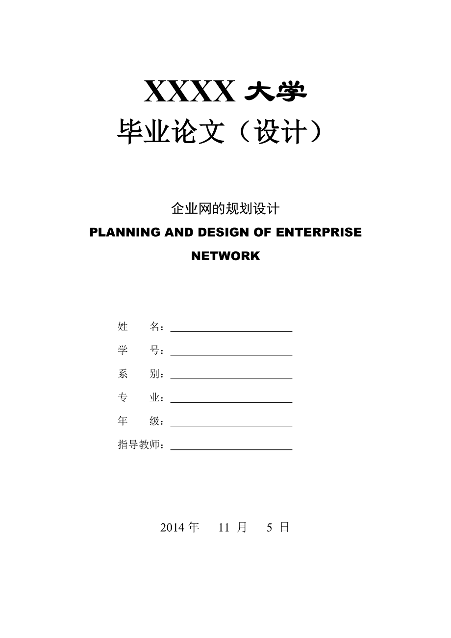 毕业设计（论文）企业网的规划设计.doc_第1页