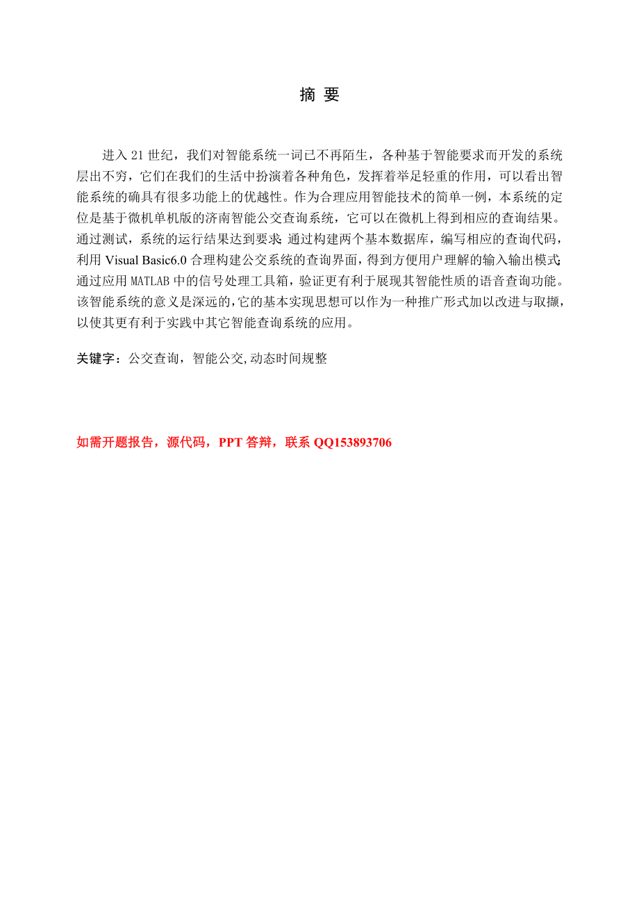 毕业设计（论文）VB6.0济南市智能公交查询系统设计.doc_第1页