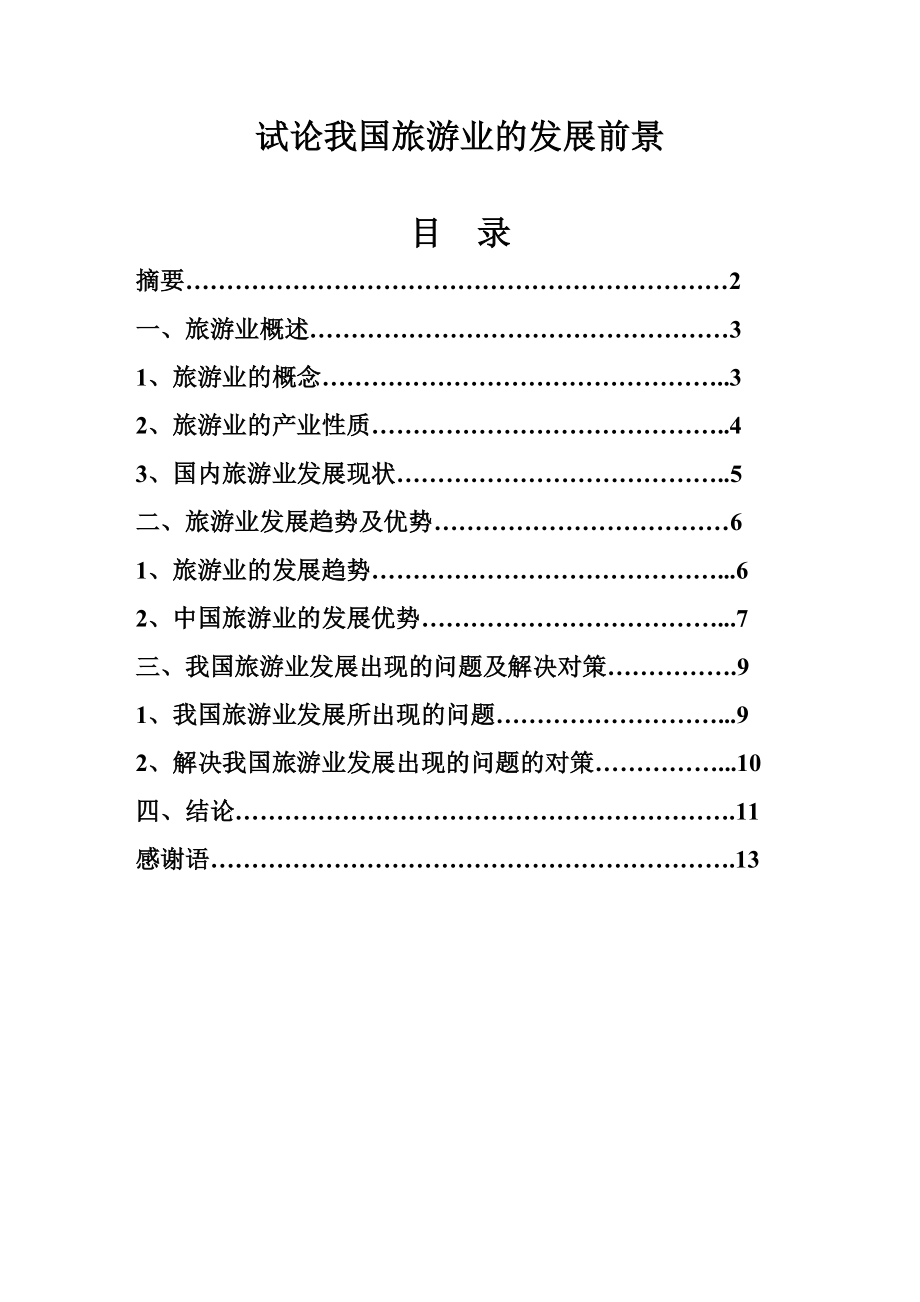 试论我国旅游业的发展前景旅游毕业论文.doc_第1页