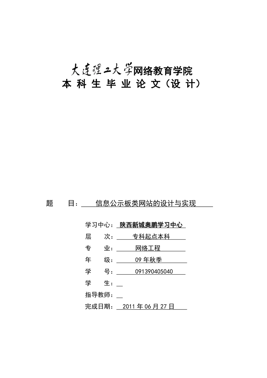 毕业论文信息公示板类网站的设计与实现32066.doc_第1页