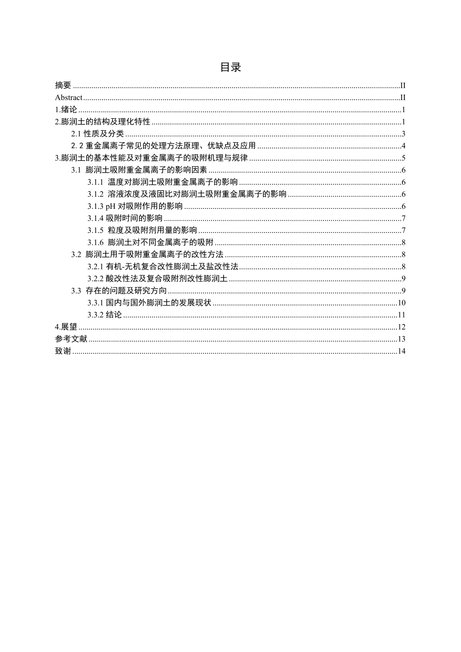 毕业设计（论文）膨润土吸附处理重金属的研究进展.doc_第2页