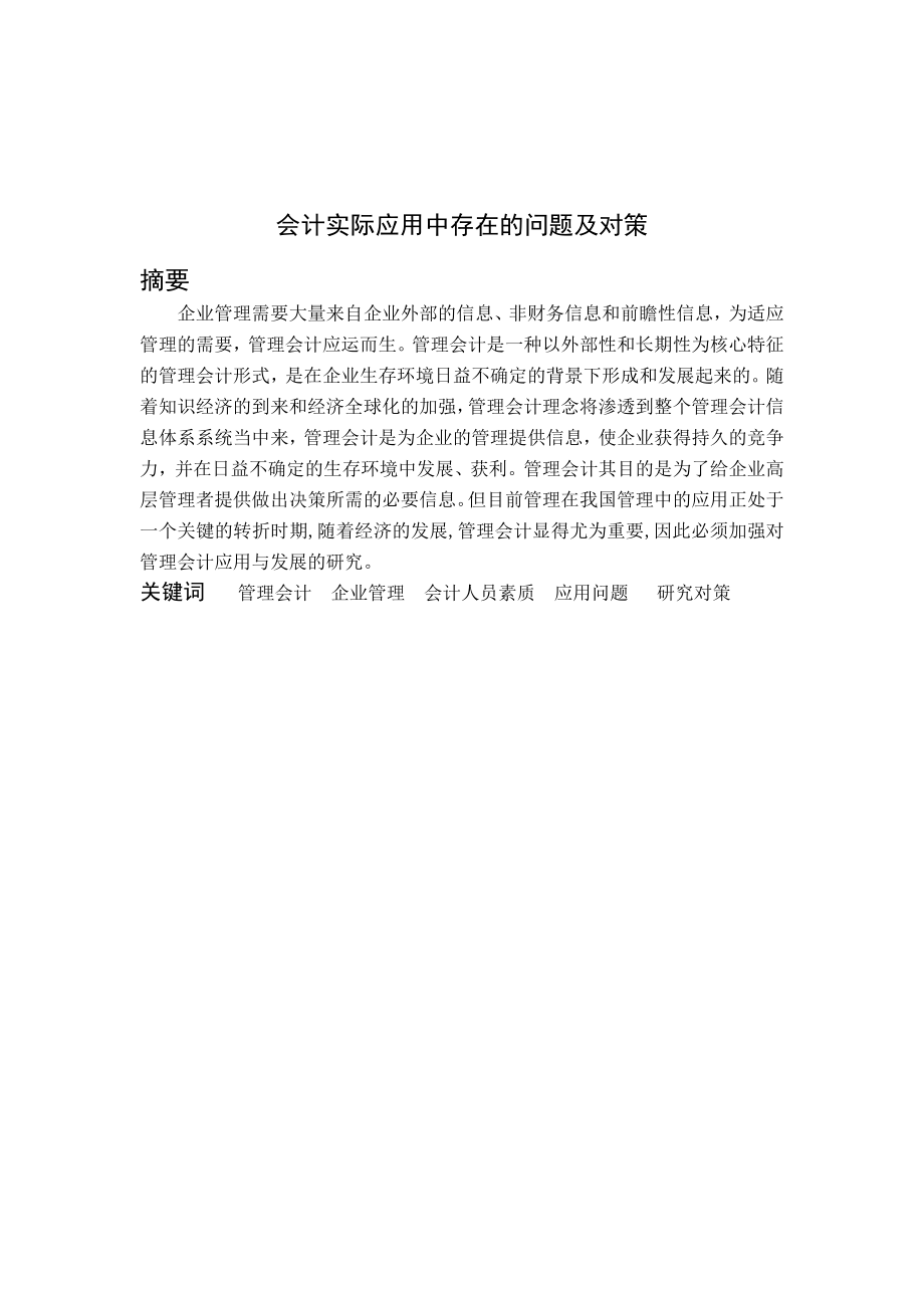 毕业设计（论文）管理会计实际应用存在问题及对策.doc_第3页