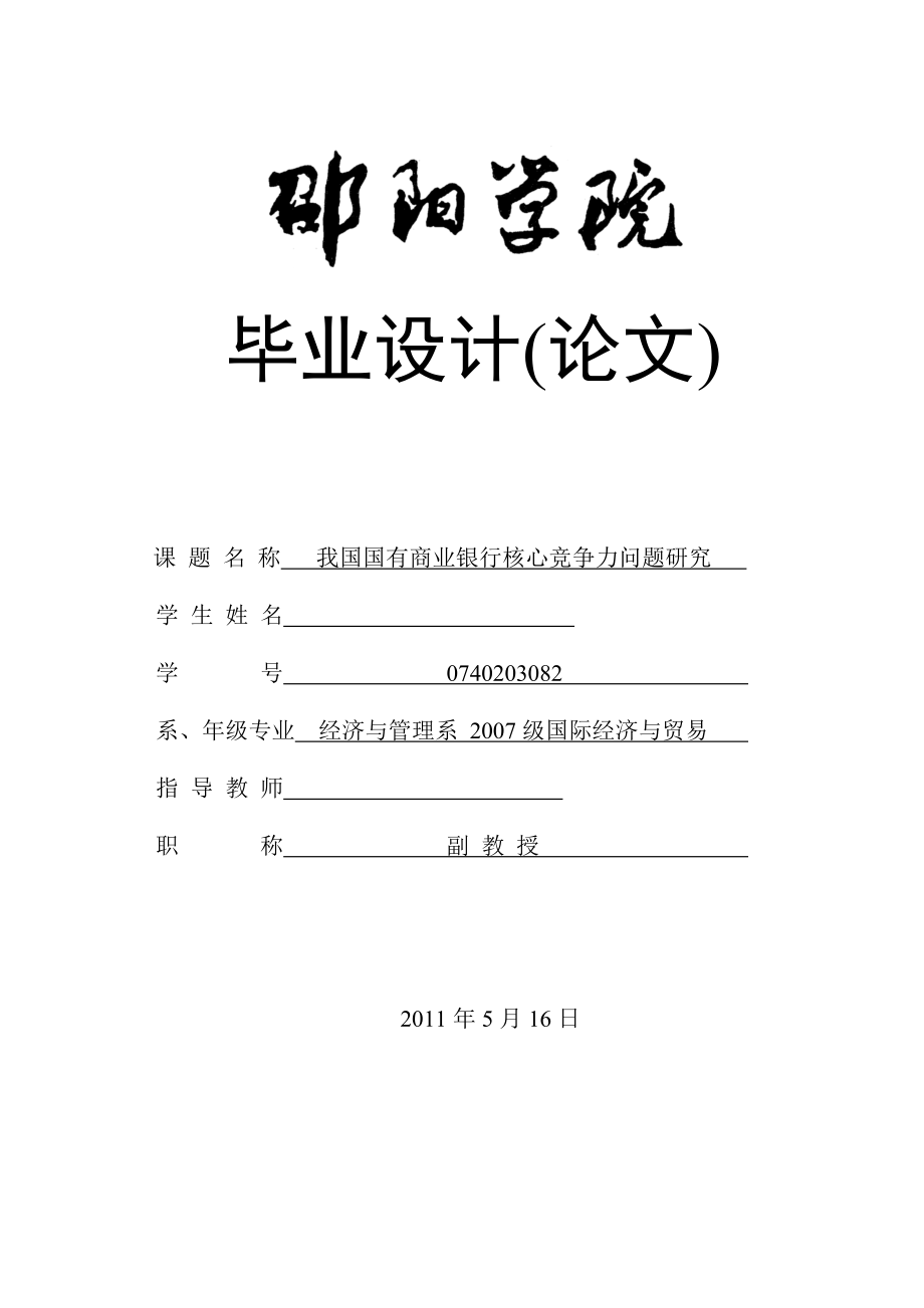 毕业设计（论文）我国国有商业银行核心竞争力问题研究.doc_第1页