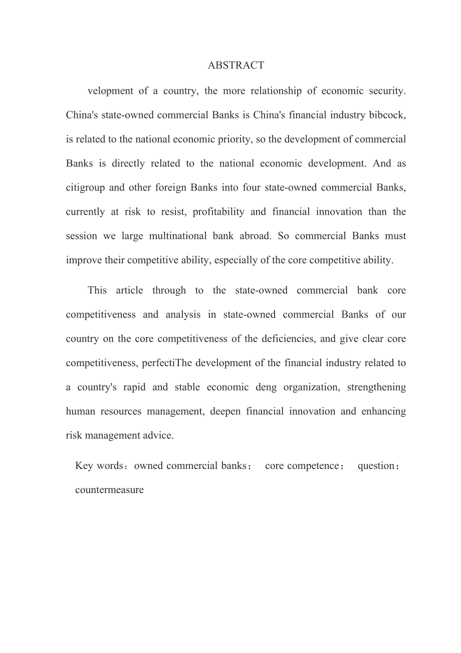 毕业设计（论文）我国国有商业银行核心竞争力问题研究.doc_第3页