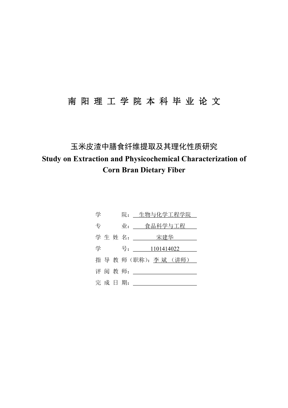 玉米皮渣中膳食纤维提取及其理化性质研究毕业论文.doc_第3页