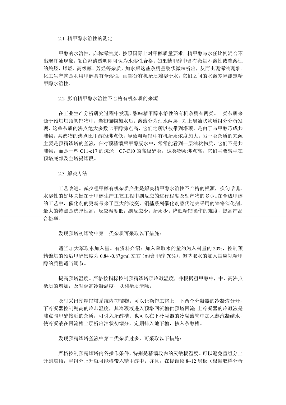 理工论文浅谈解决精甲醇水溶性不合格的方法.doc_第2页