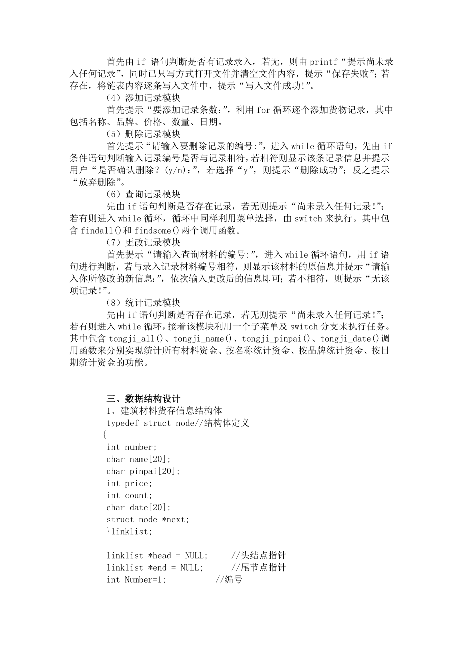 课程设计报告(完整代码和分析)建筑材料货存管理系统.doc_第3页