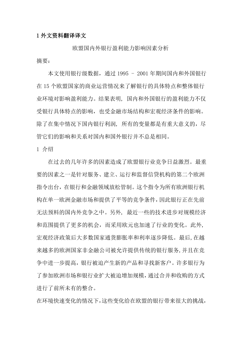 盟国内外银行盈利能力影响因素分析外文翻译毕业论文.doc_第1页