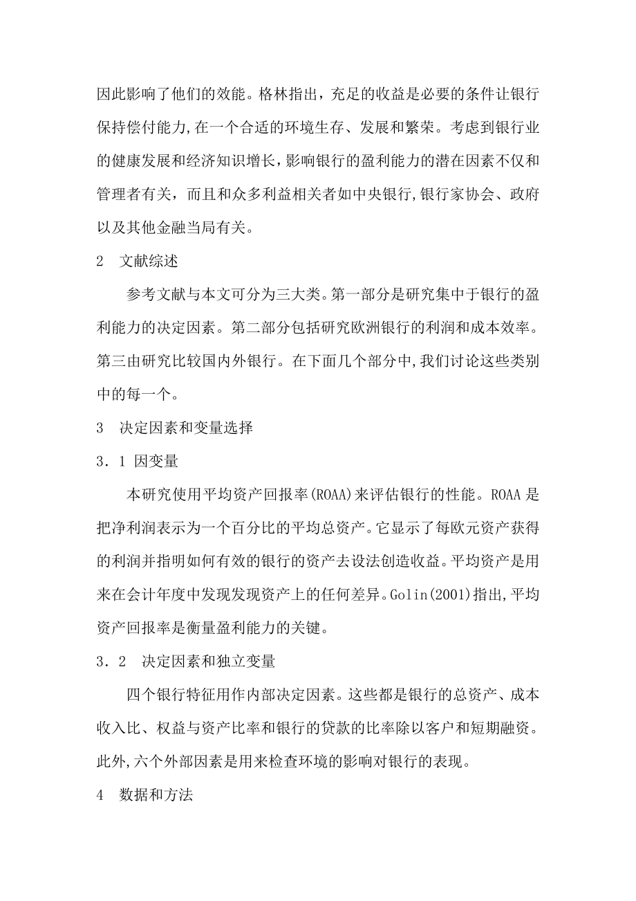 盟国内外银行盈利能力影响因素分析外文翻译毕业论文.doc_第2页