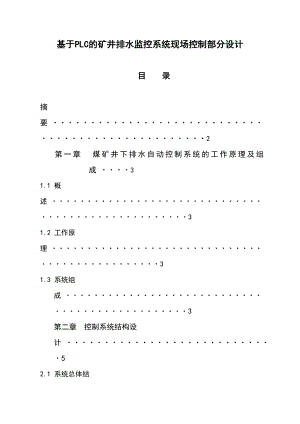 毕业论文基于PLC的矿井排水监控系统现场控制部分设计.doc