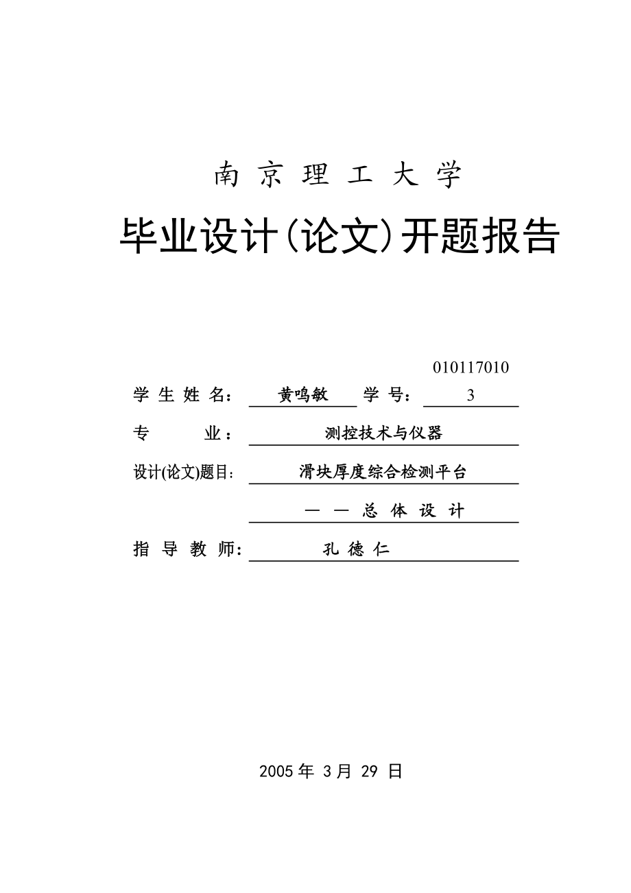 毕业设计（论文）开题报告滑块厚度综合检测平台系统总体设计.doc_第1页