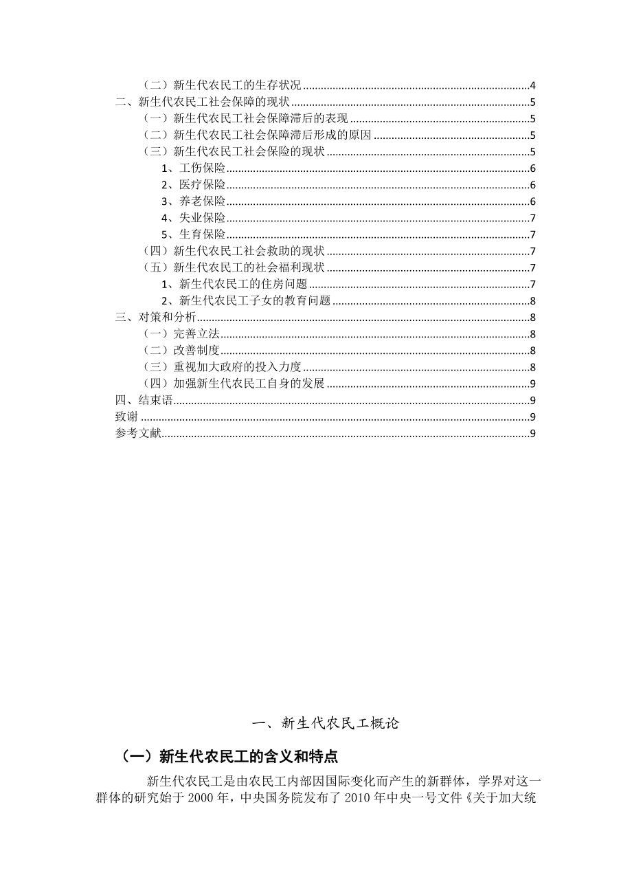 浅析新生代农民工的社会保障问题毕业论文.doc_第2页