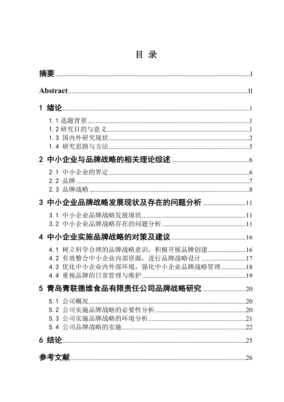 毕业论文中小企业品牌战略研究.doc_第3页