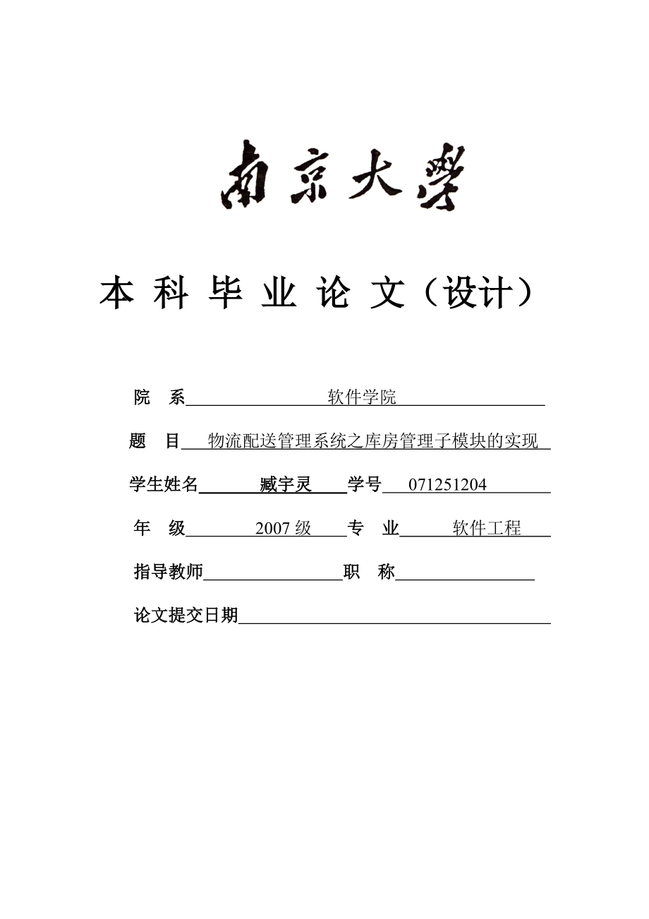 物流配送管理系统之库房管理子模块的实现本科毕业论文.doc_第1页