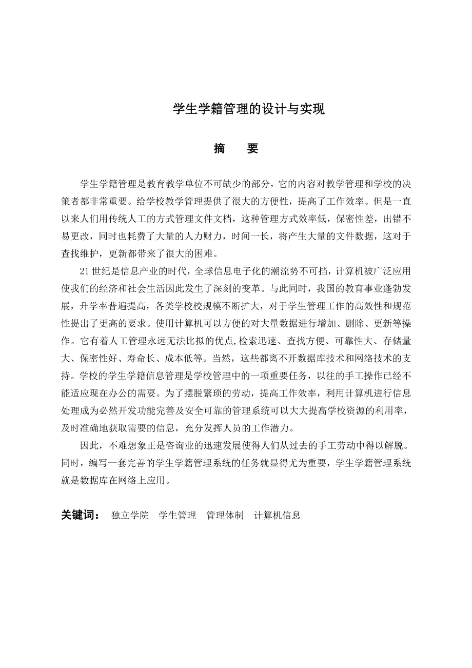 毕业设计（论文）学生学籍管理的设计与实现.doc_第2页