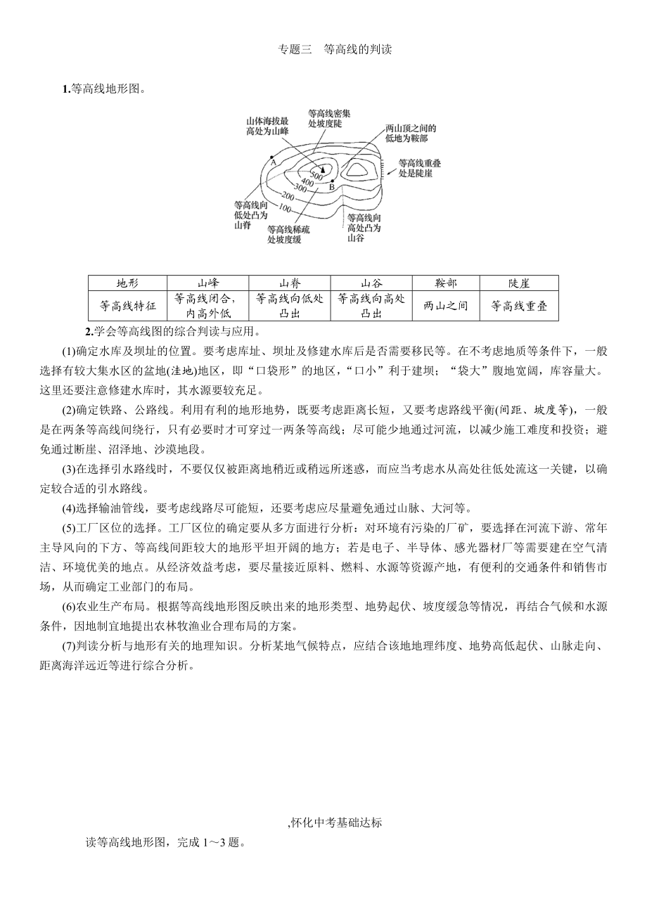 中考地理练习题--专题三-等高线的判读.doc_第1页