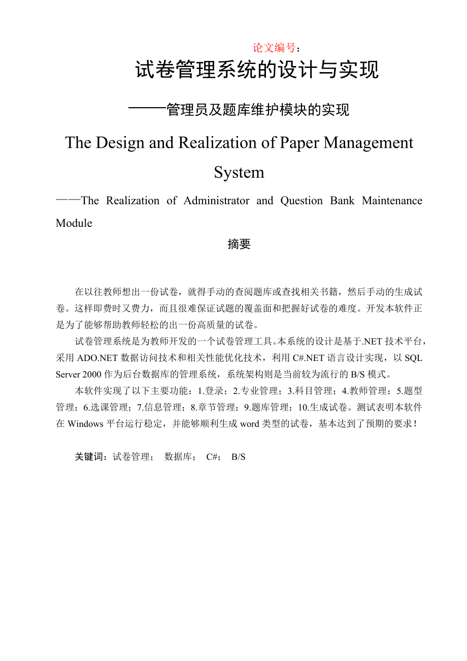 毕业设计（论文）试卷管理系统的设计与实现管理员及题库维护模块的实现.doc_第1页