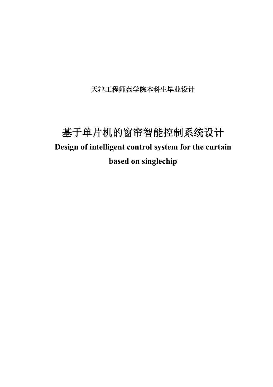 毕业设计（论文）基于单片机的窗帘智能控制系统设计.doc_第1页