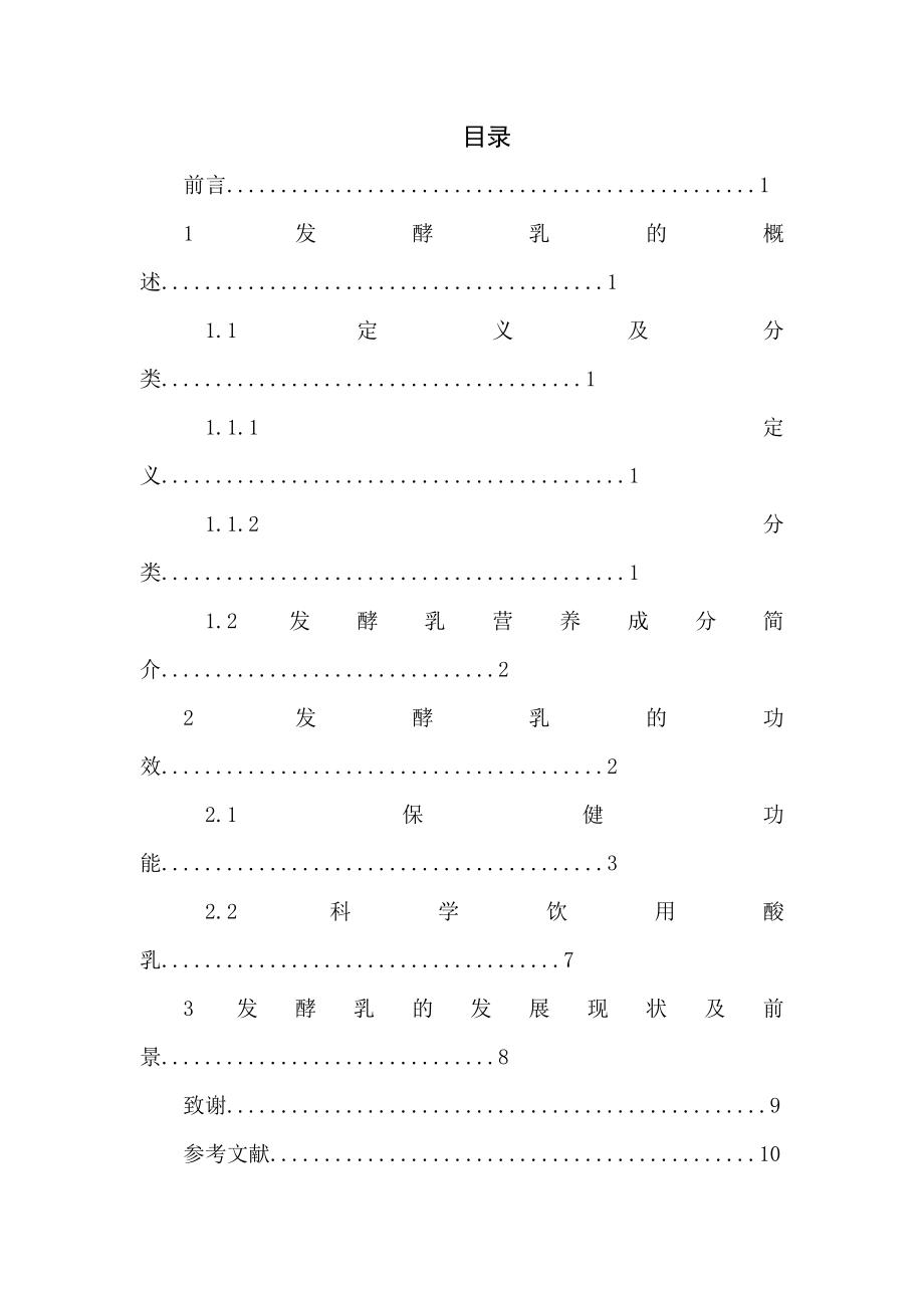 毕业论文发酵乳的营养价值及功效.doc_第3页
