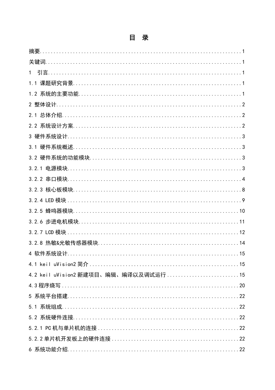 毕业论文基于STC12C5A60S2单片机的小型智能家居系统的设计与实现39864.doc_第2页