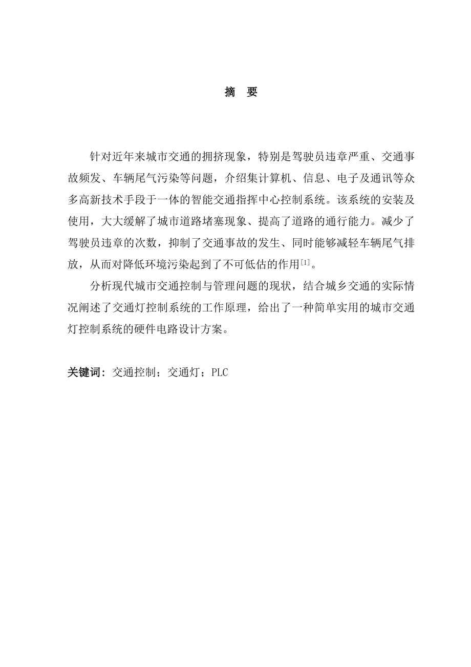 （毕业论文）十字路口交通信号灯PLC控制系统设计与调试.doc_第1页