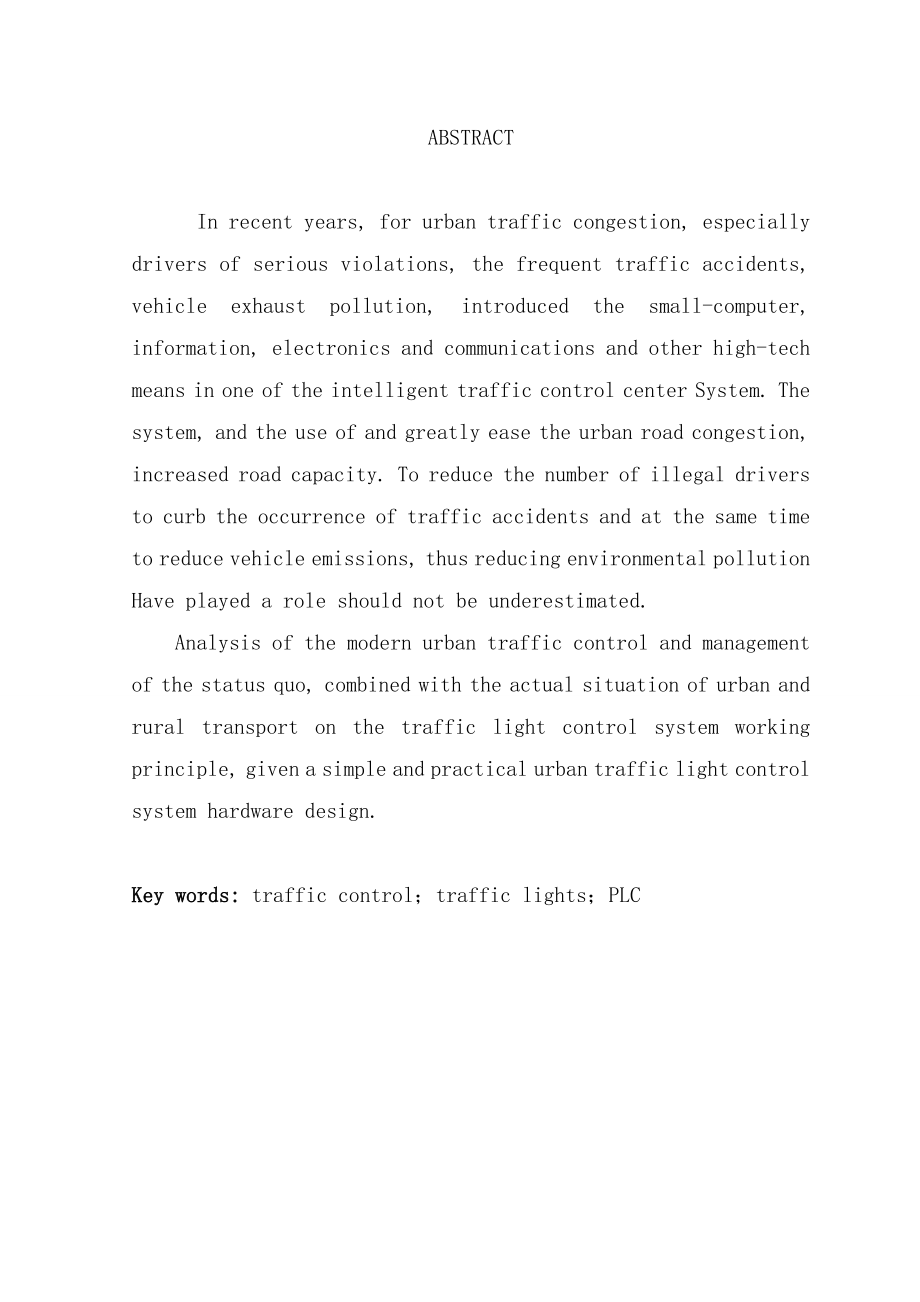 （毕业论文）十字路口交通信号灯PLC控制系统设计与调试.doc_第2页