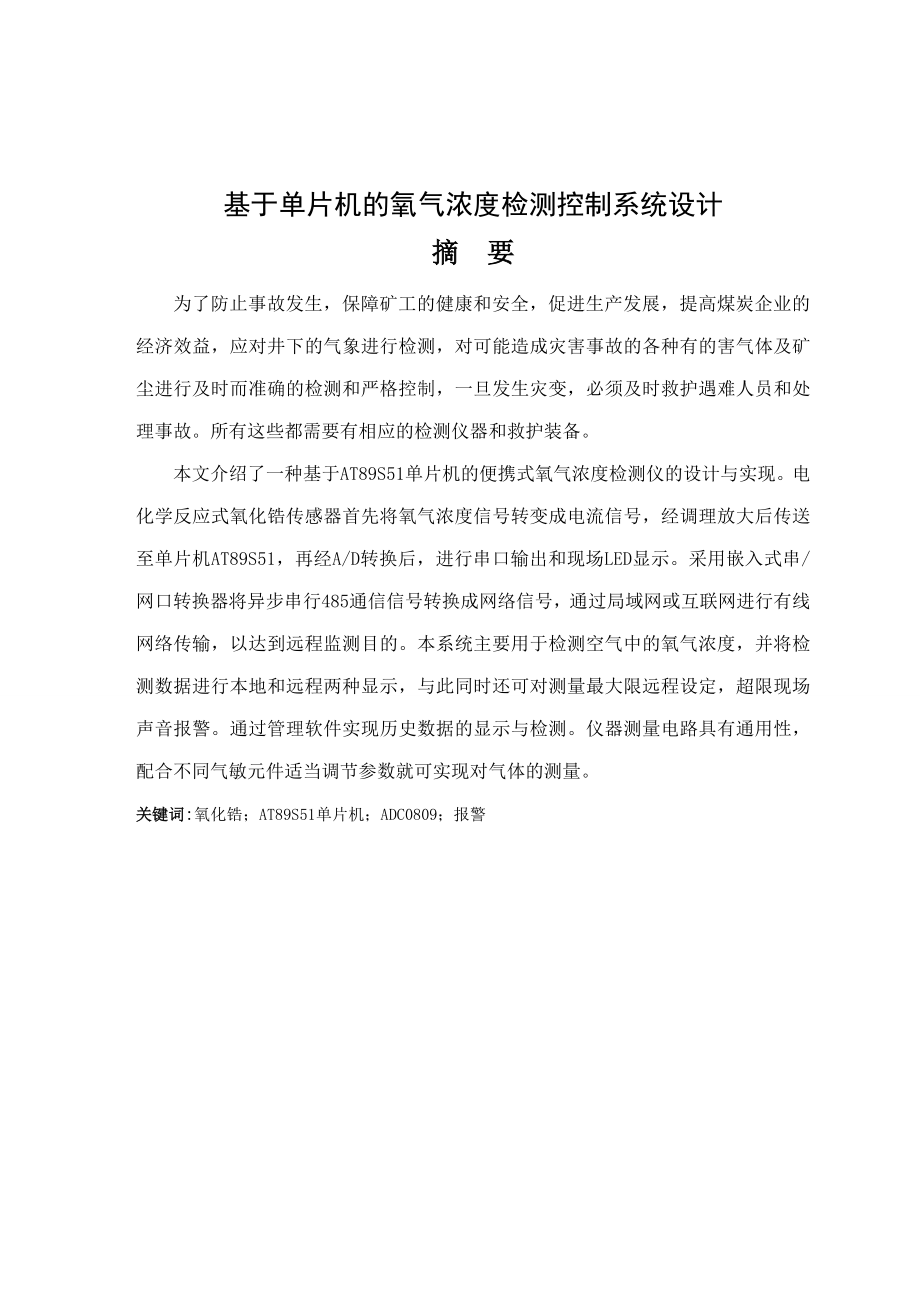 毕业设计（论文）基于单片机的氧气浓度检测控制系统设计.doc_第1页