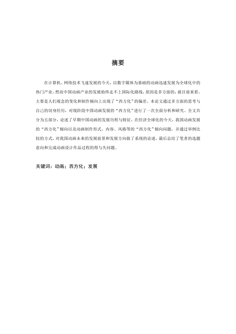 浅论当今中国动画的“西方化”倾向毕业设计论文.doc_第2页