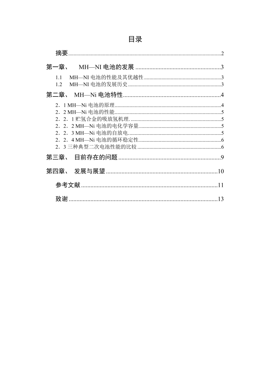 毕业设计（论文）MH—NI电池的发展与展望.doc_第1页