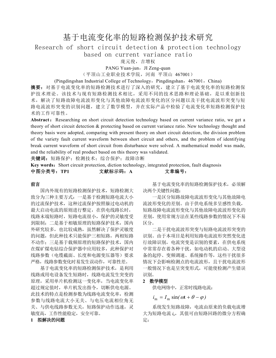 论文（设计）基于电流变化率的短路检测保护技术研究.doc_第1页