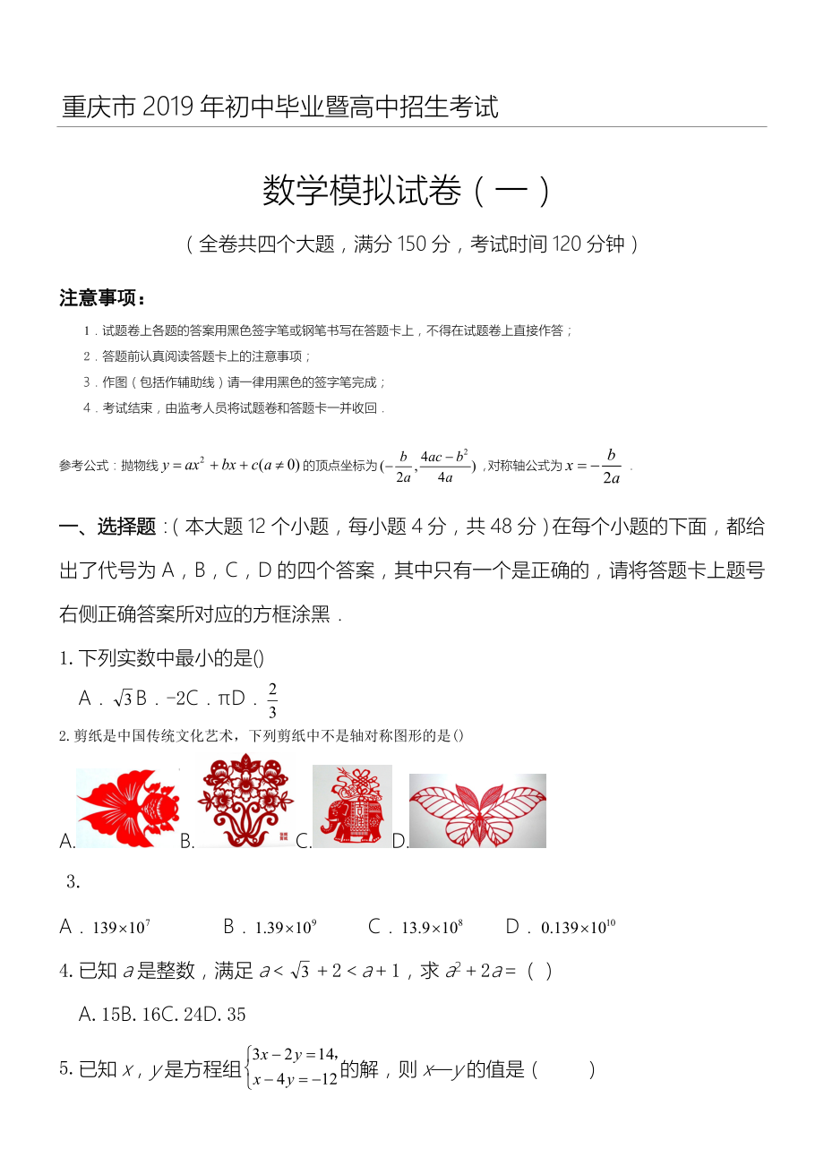 2019年重庆市中考数学模拟习题.doc_第1页