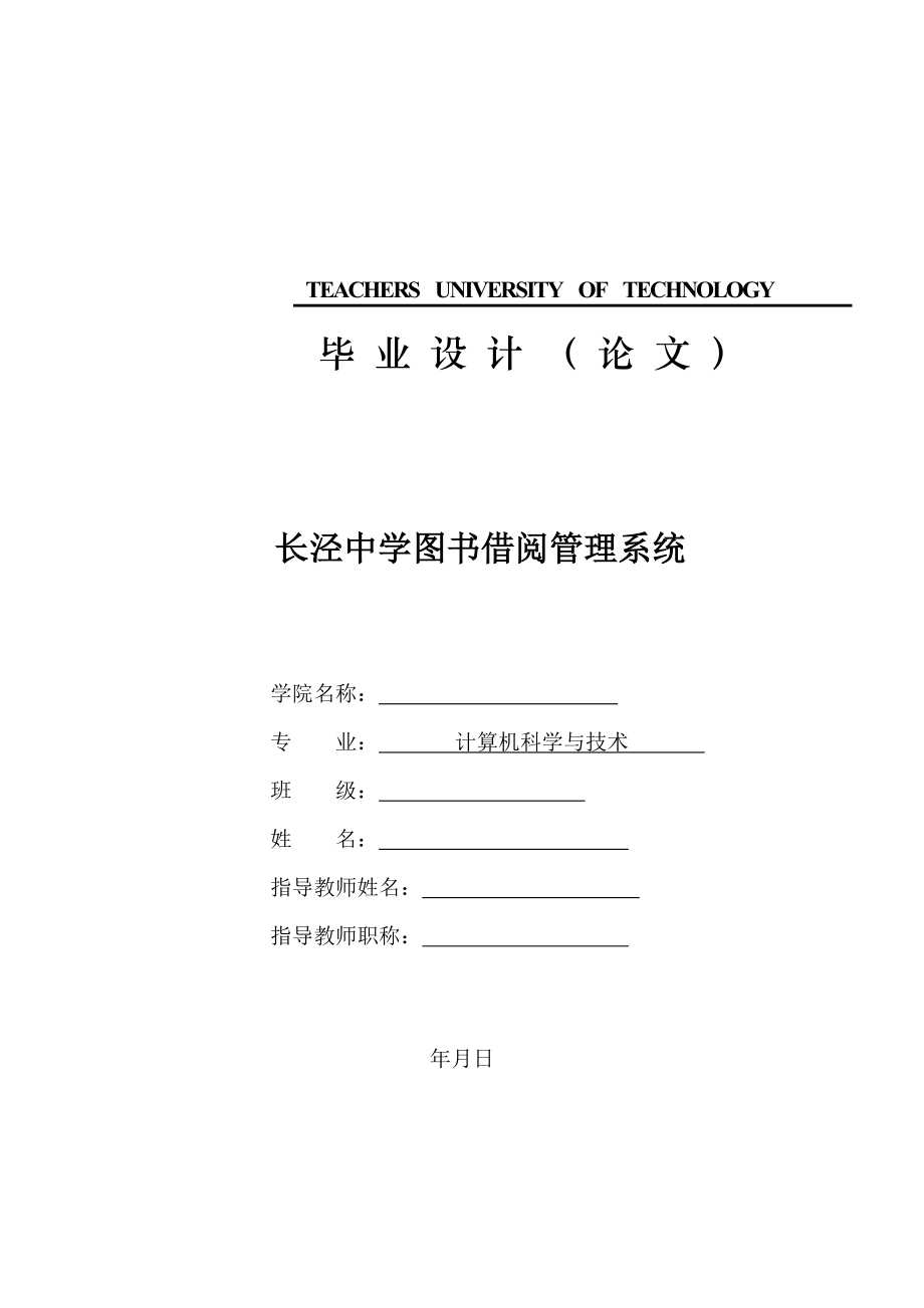 毕业设计（论文）VB6.0长泾中学图书借阅管理系统.doc_第1页
