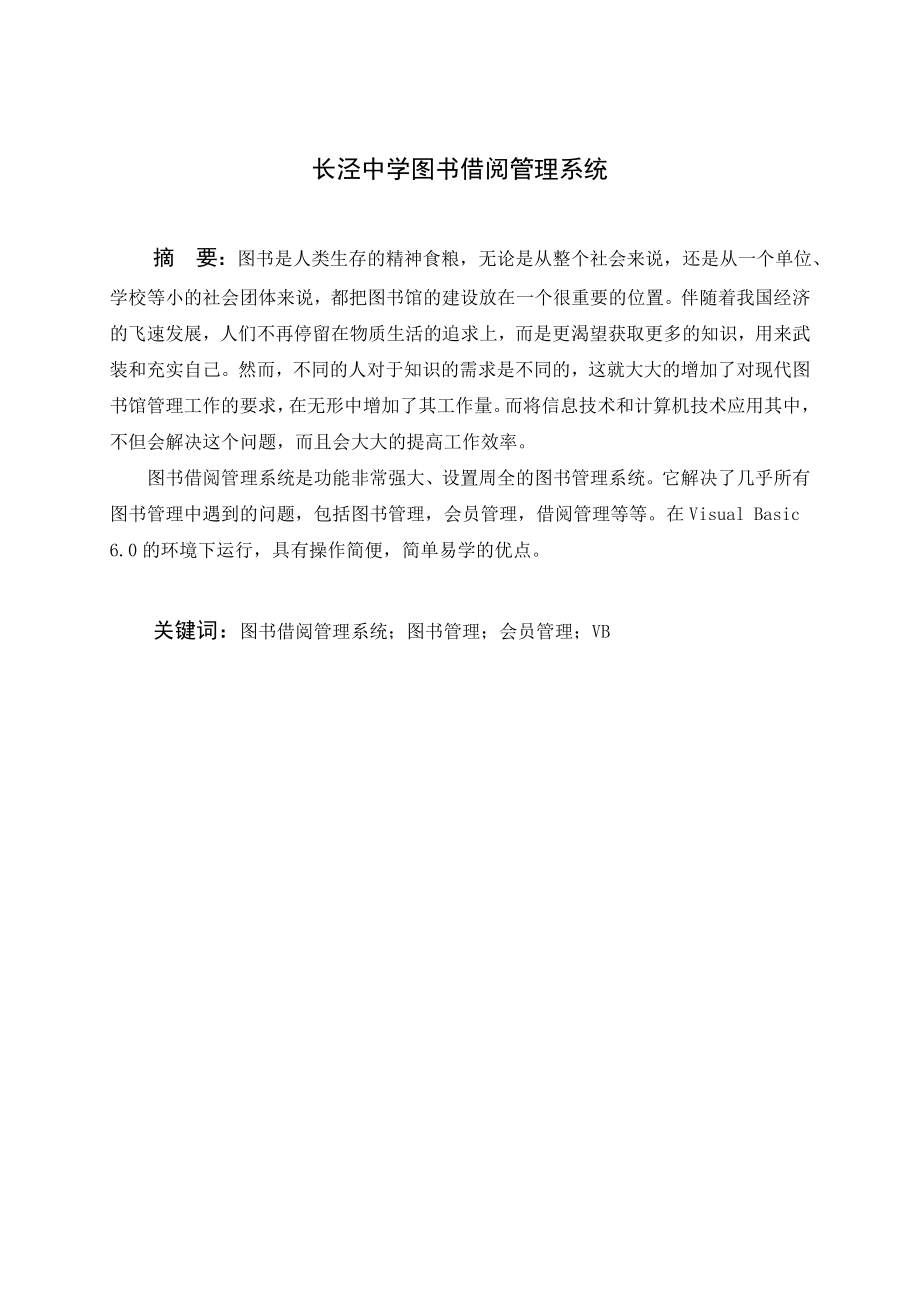 毕业设计（论文）VB6.0长泾中学图书借阅管理系统.doc_第2页
