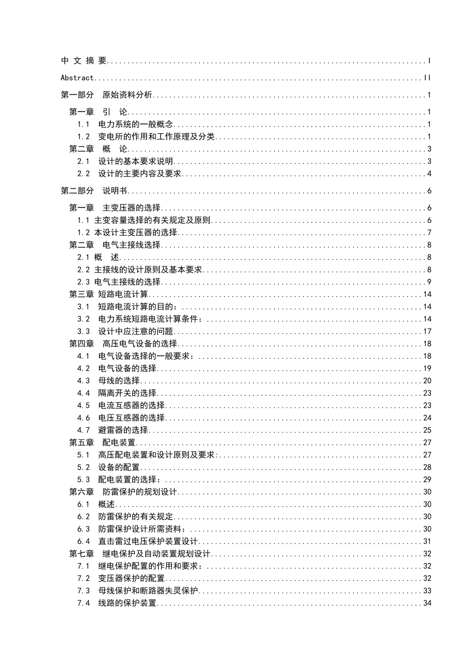 毕业设计220kV降压变电所电气一次变电所电气部分设计【完整版】 1.doc_第1页