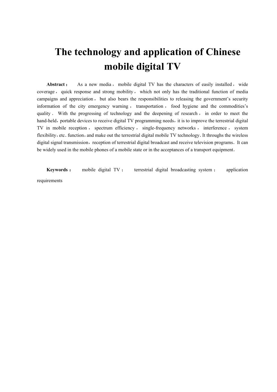 毕业设计（论文）我国移动数字电视的技术及应用.doc_第2页