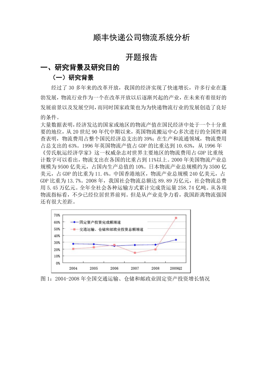 顺丰快递公司物流系统分析毕业论文.doc_第1页