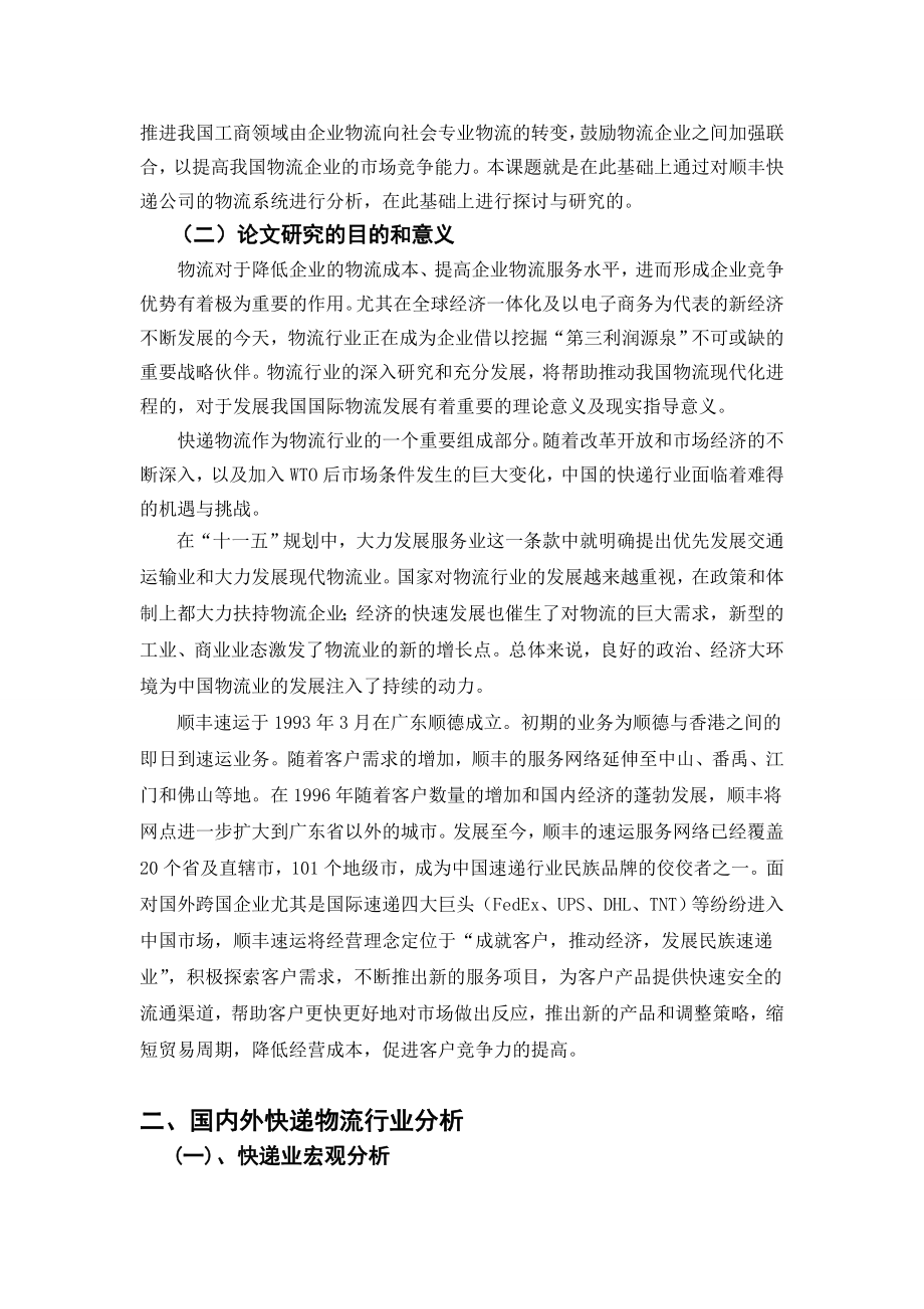 顺丰快递公司物流系统分析毕业论文.doc_第3页