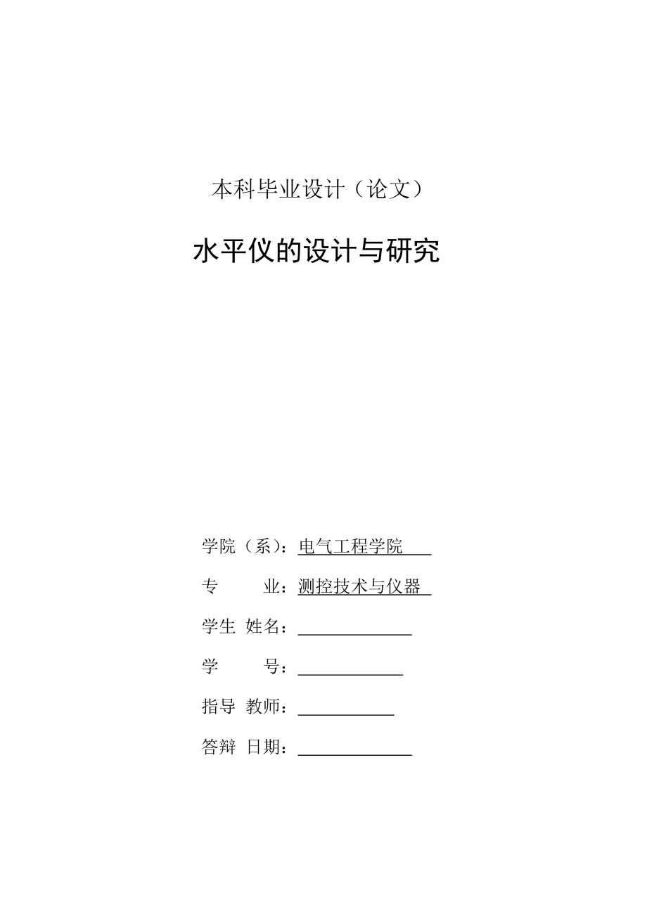 毕业设计（论文）水平仪的设计与研究.doc_第2页