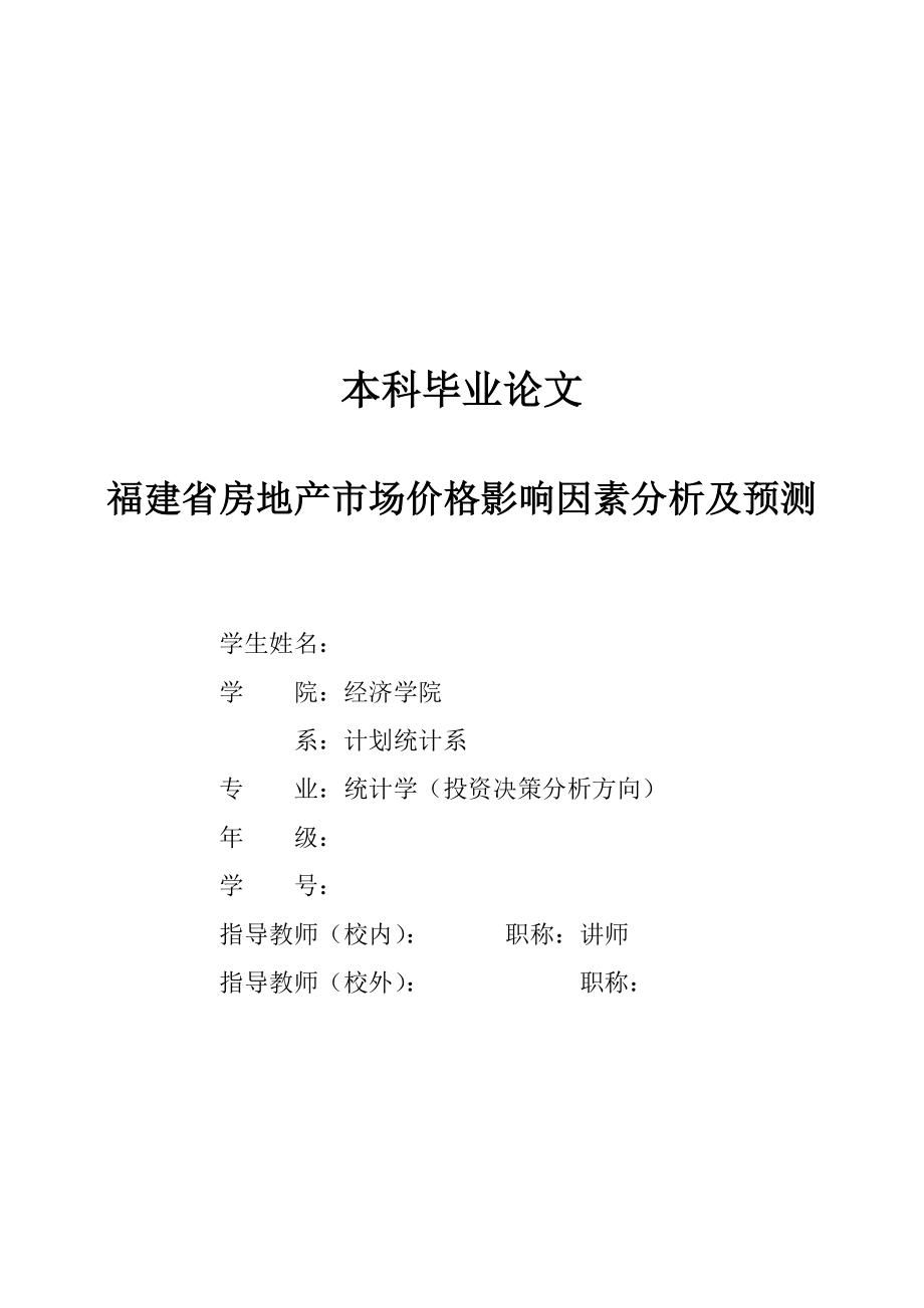 福建省房地产市场价格影响因素分析及预测毕业论文(统计学专业).doc_第1页