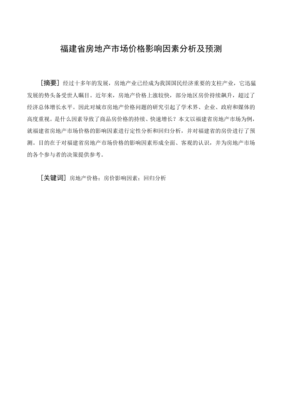 福建省房地产市场价格影响因素分析及预测毕业论文(统计学专业).doc_第2页