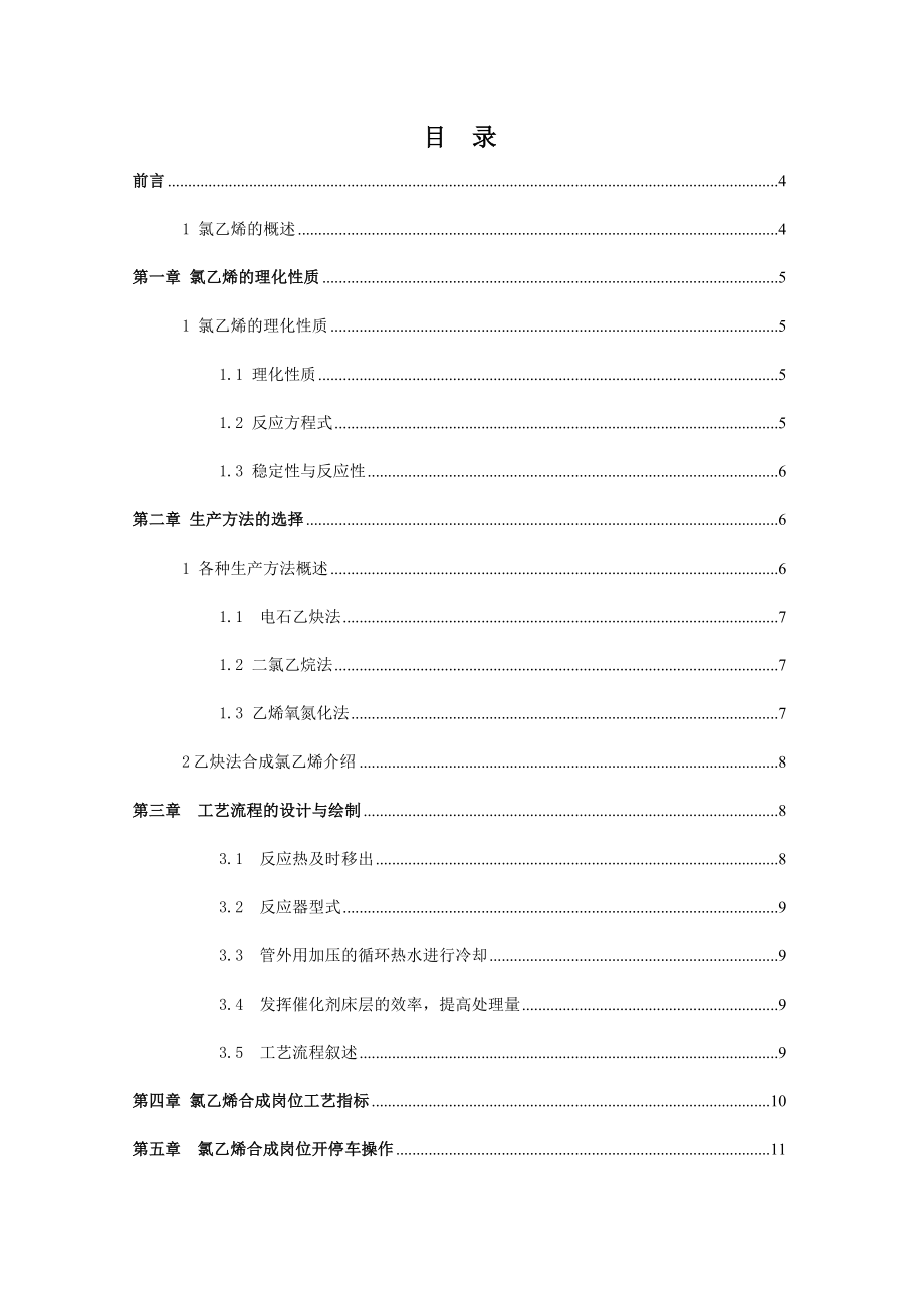 氯乙烯生产工艺毕业论文1.doc_第2页