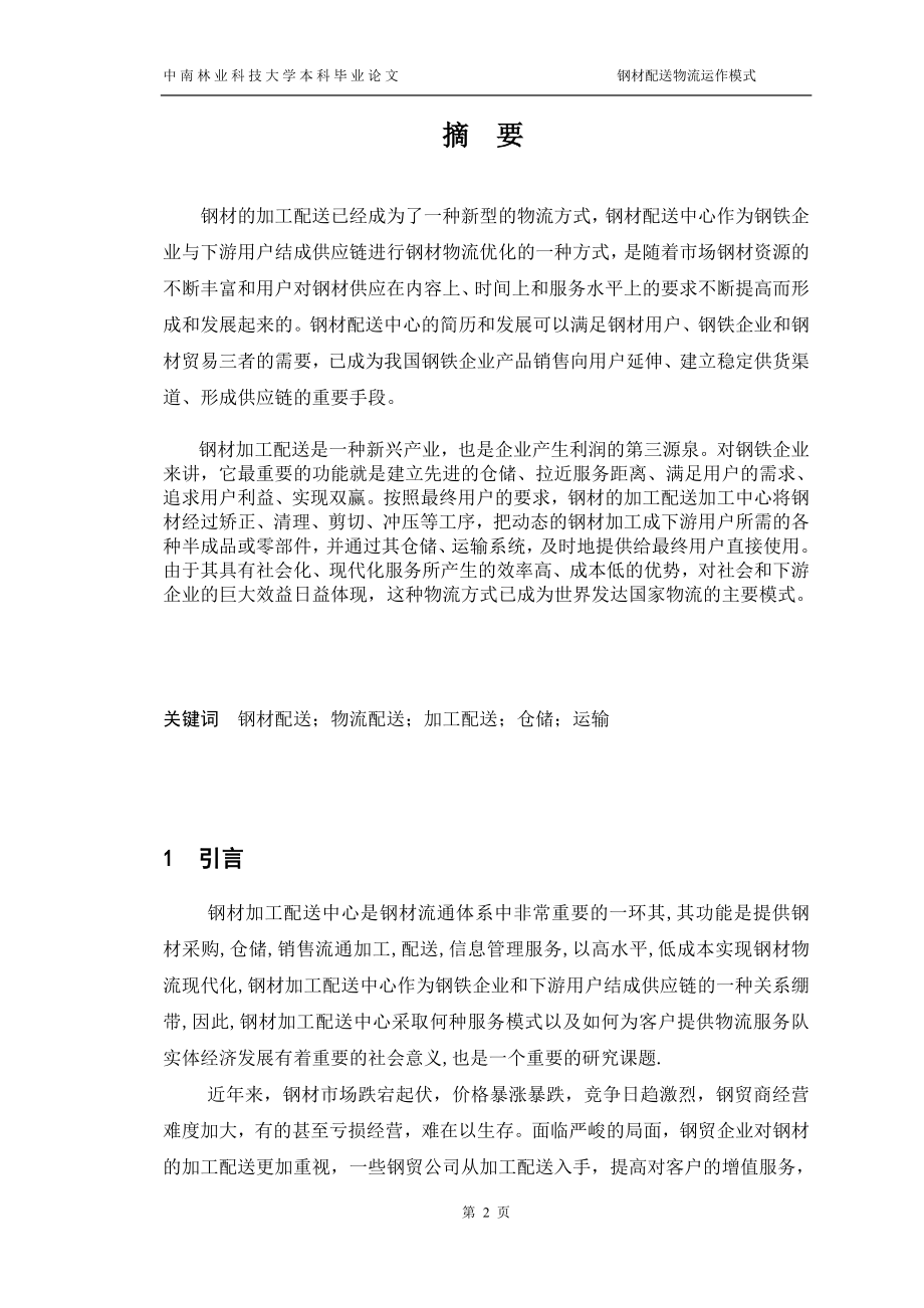 钢材配送物流运作模式毕业论文.doc_第2页