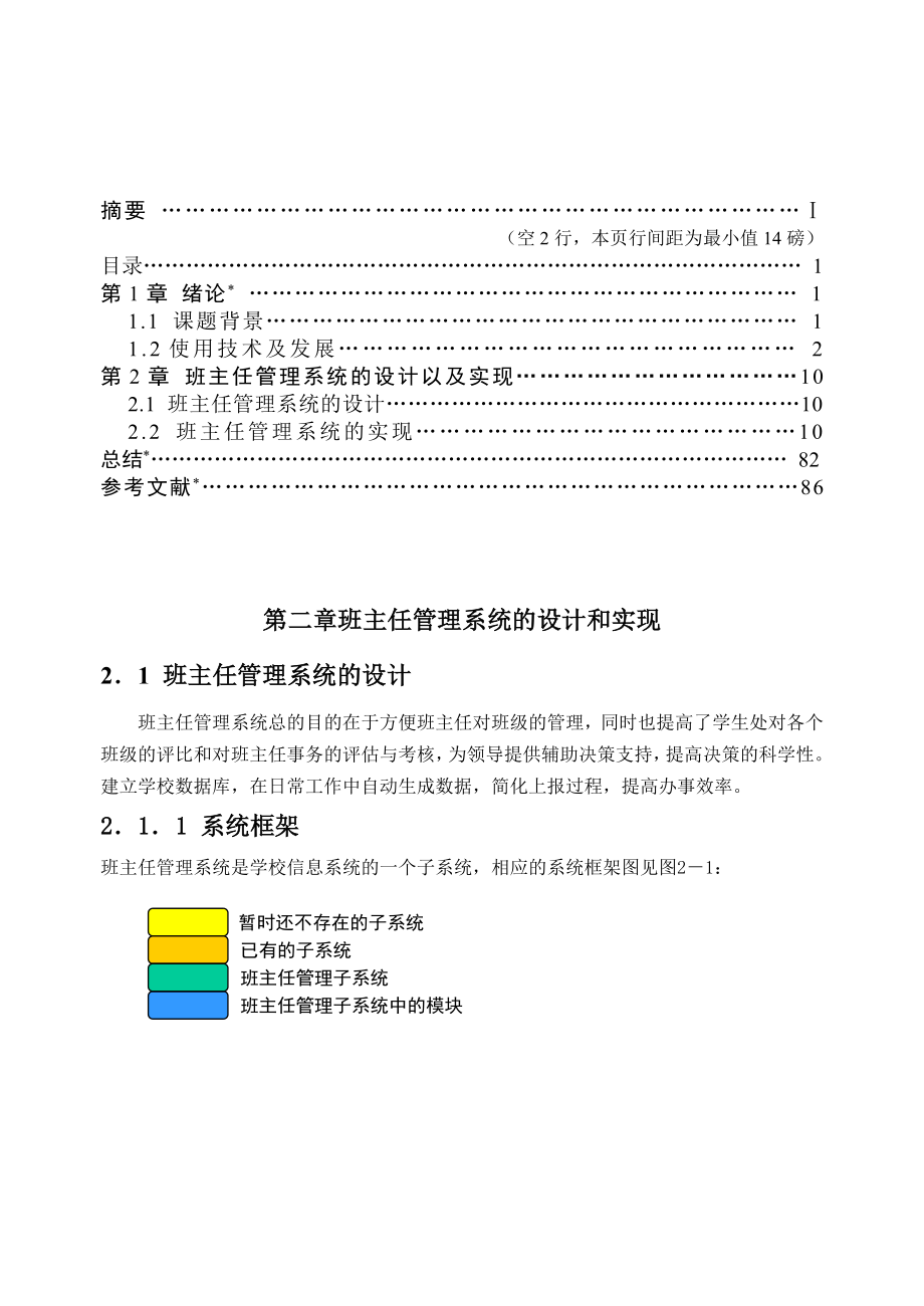 班主任管理系统的设计和实现毕业设计论文.doc_第1页