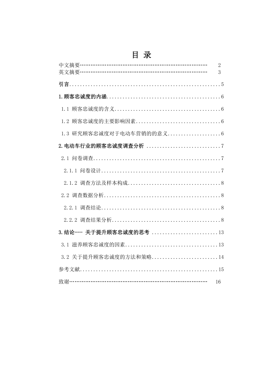 顾客忠诚度的影响因素毕业论文.doc_第1页