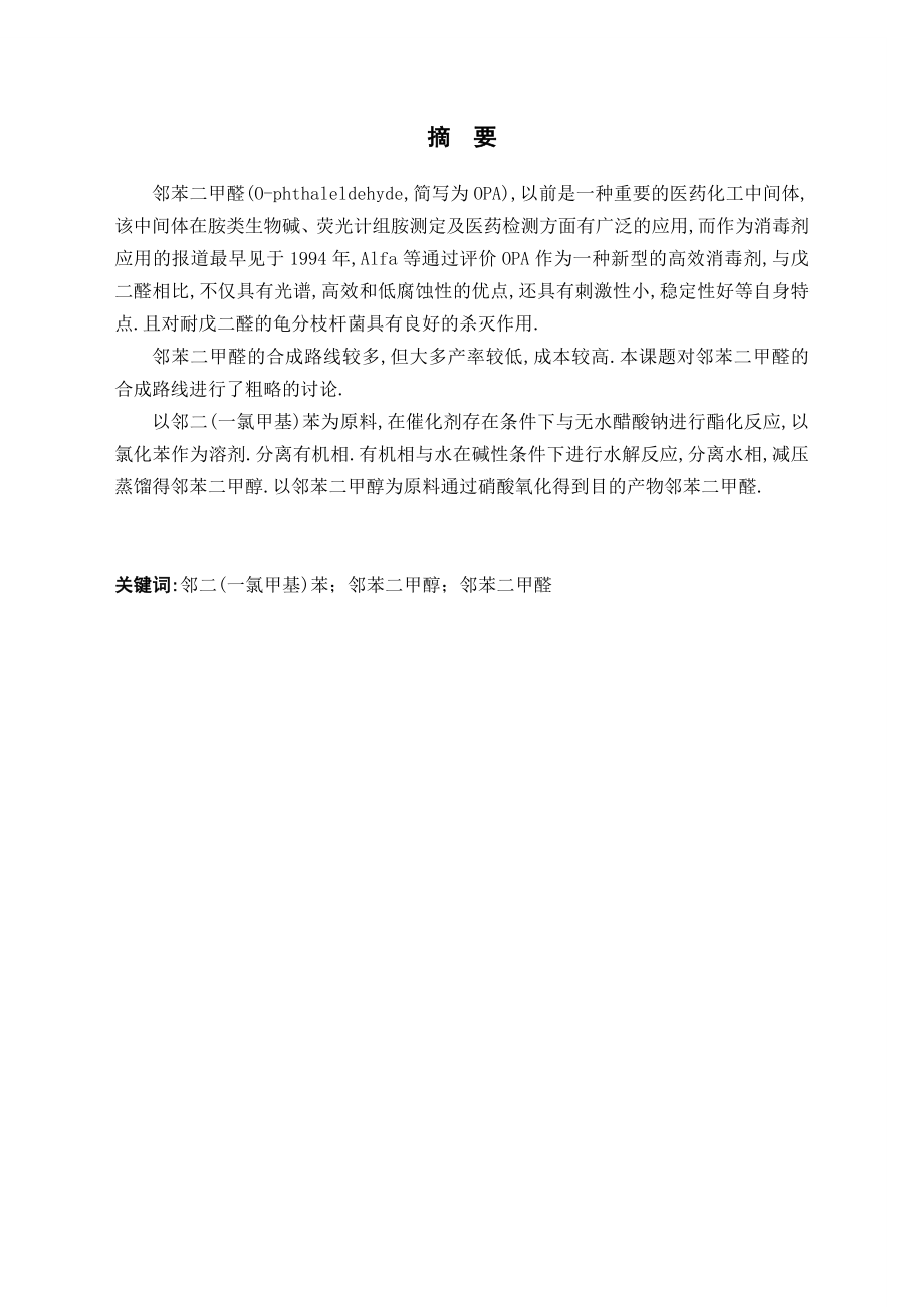 邻苯二甲醛消毒剂合成工艺研究毕业论文.doc_第2页