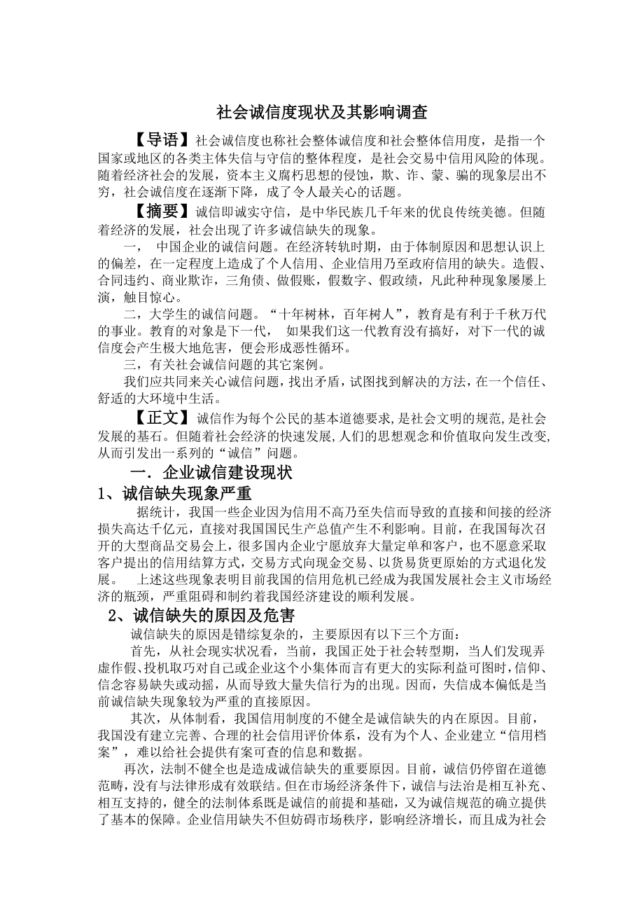 社会诚信度现状及其影响调查论文.doc_第1页