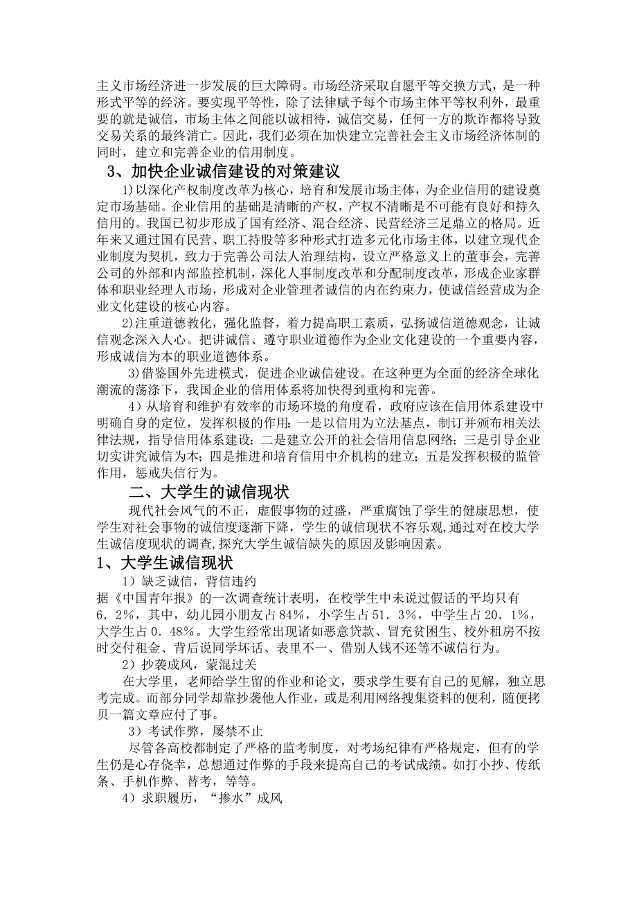 社会诚信度现状及其影响调查论文.doc_第2页