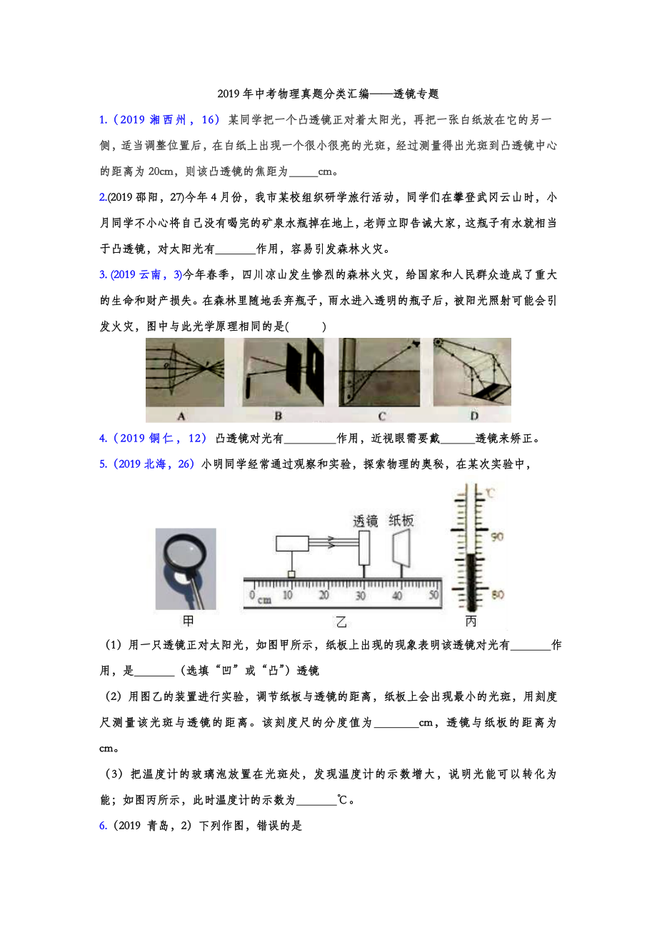 2019年中考物理真题分类汇编——透镜专题(word版含答案).doc_第1页